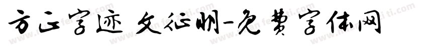 方正字迹 文征明字体转换